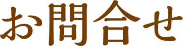 お問合せ