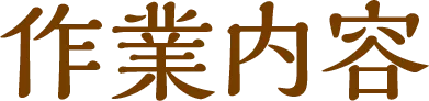 作業内容